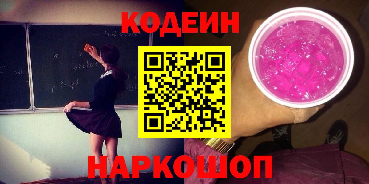 Кодеиновый сироп Lean Purple Drank  Вход с VPN  Губкинский 